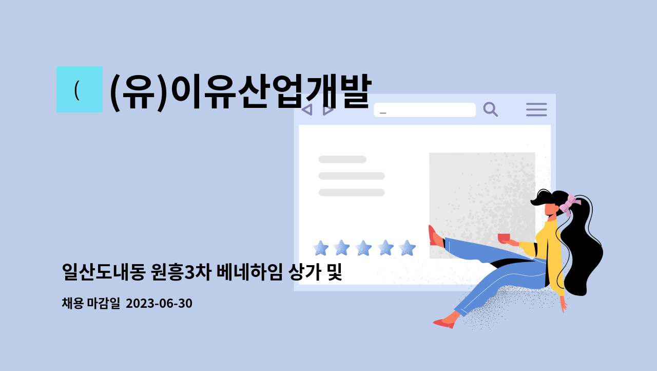 (유)이유산업개발 - 일산도내동 원흥3차 베네하임 상가 및 오피스텔  관리소장 채용합니다 : 채용 메인 사진 (더팀스 제공)