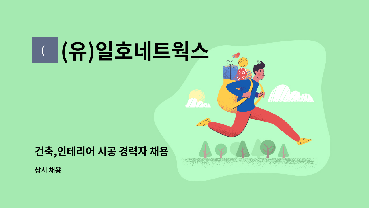 (유)일호네트웍스 - 건축,인테리어 시공 경력자 채용 : 채용 메인 사진 (더팀스 제공)