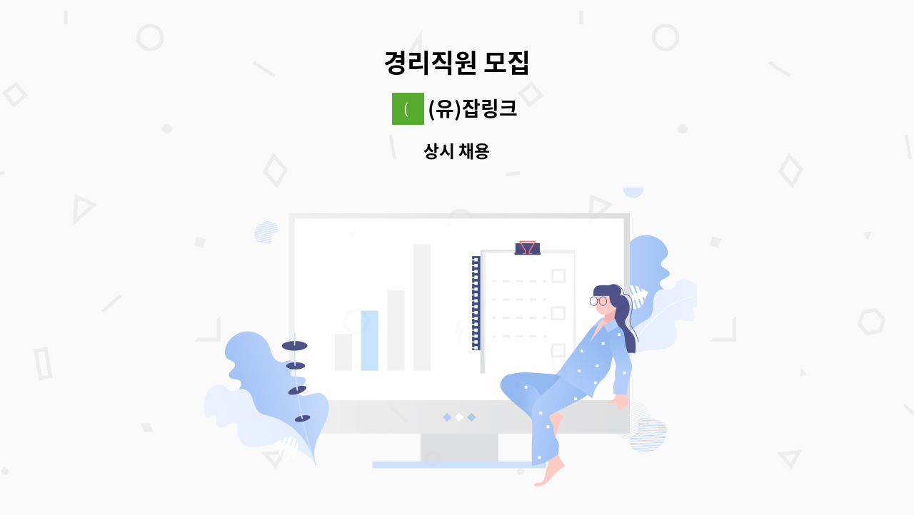 (유)잡링크 - 경리직원 모집 : 채용 메인 사진 (더팀스 제공)