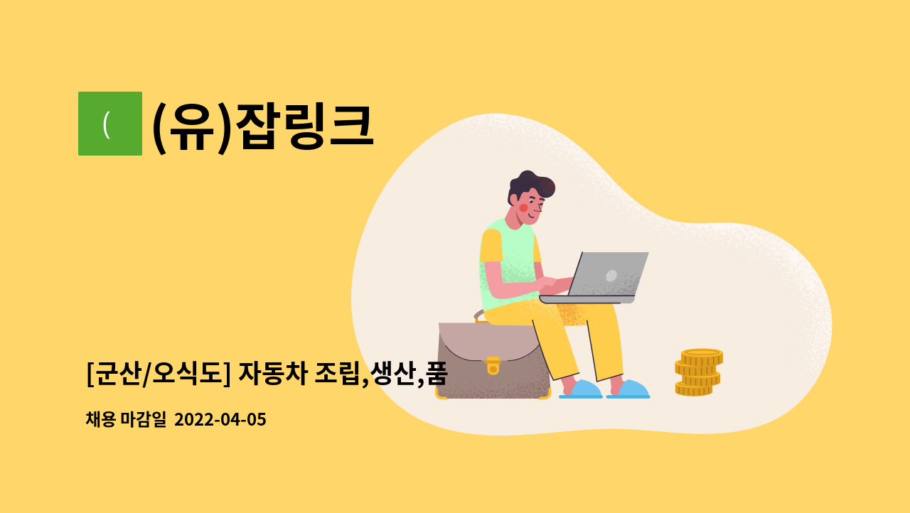 (유)잡링크 - [군산/오식도] 자동차 조립,생산,품질 직원 모집 : 채용 메인 사진 (더팀스 제공)