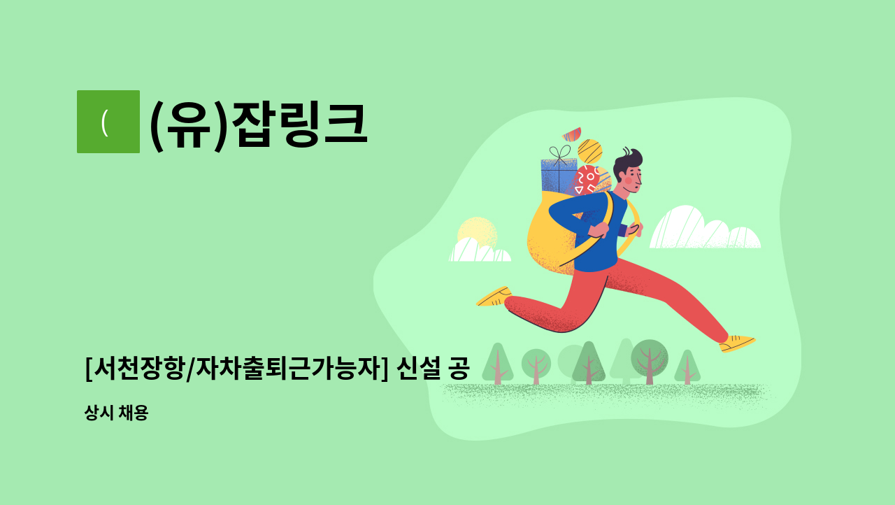 (유)잡링크 - [서천장항/자차출퇴근가능자] 신설 공장 청소미화원 모집 : 채용 메인 사진 (더팀스 제공)