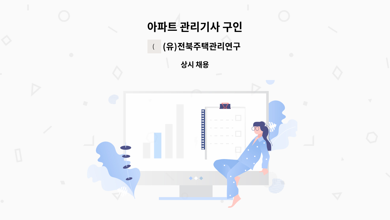 (유)전북주택관리연구소 - 아파트 관리기사 구인 : 채용 메인 사진 (더팀스 제공)