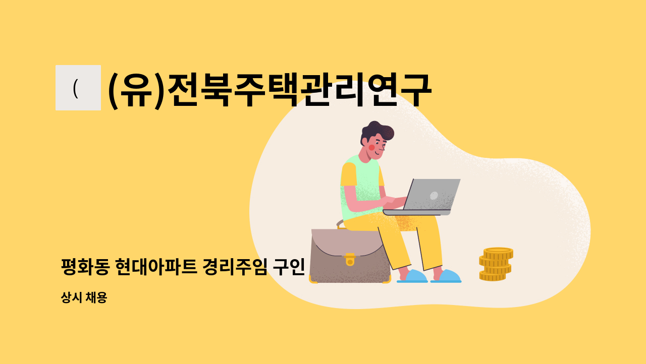 (유)전북주택관리연구소 - 평화동 현대아파트 경리주임 구인 : 채용 메인 사진 (더팀스 제공)