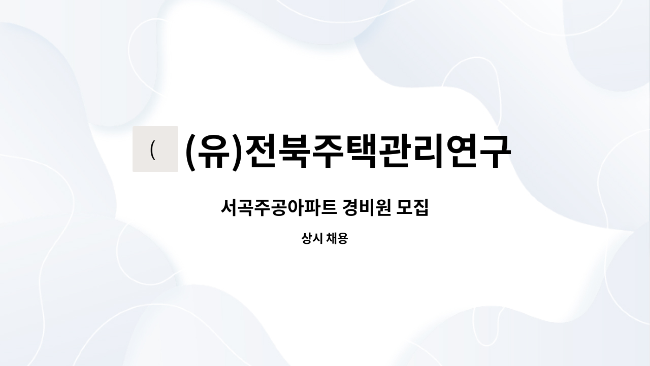 (유)전북주택관리연구소 - 서곡주공아파트 경비원 모집 : 채용 메인 사진 (더팀스 제공)