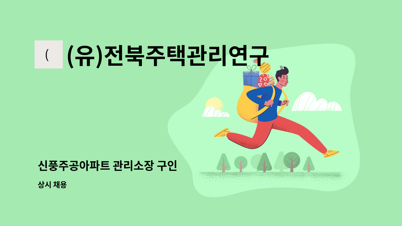 (유)전북주택관리연구소 - 신풍주공아파트 관리소장 구인 : 채용 메인 사진 (더팀스 제공)