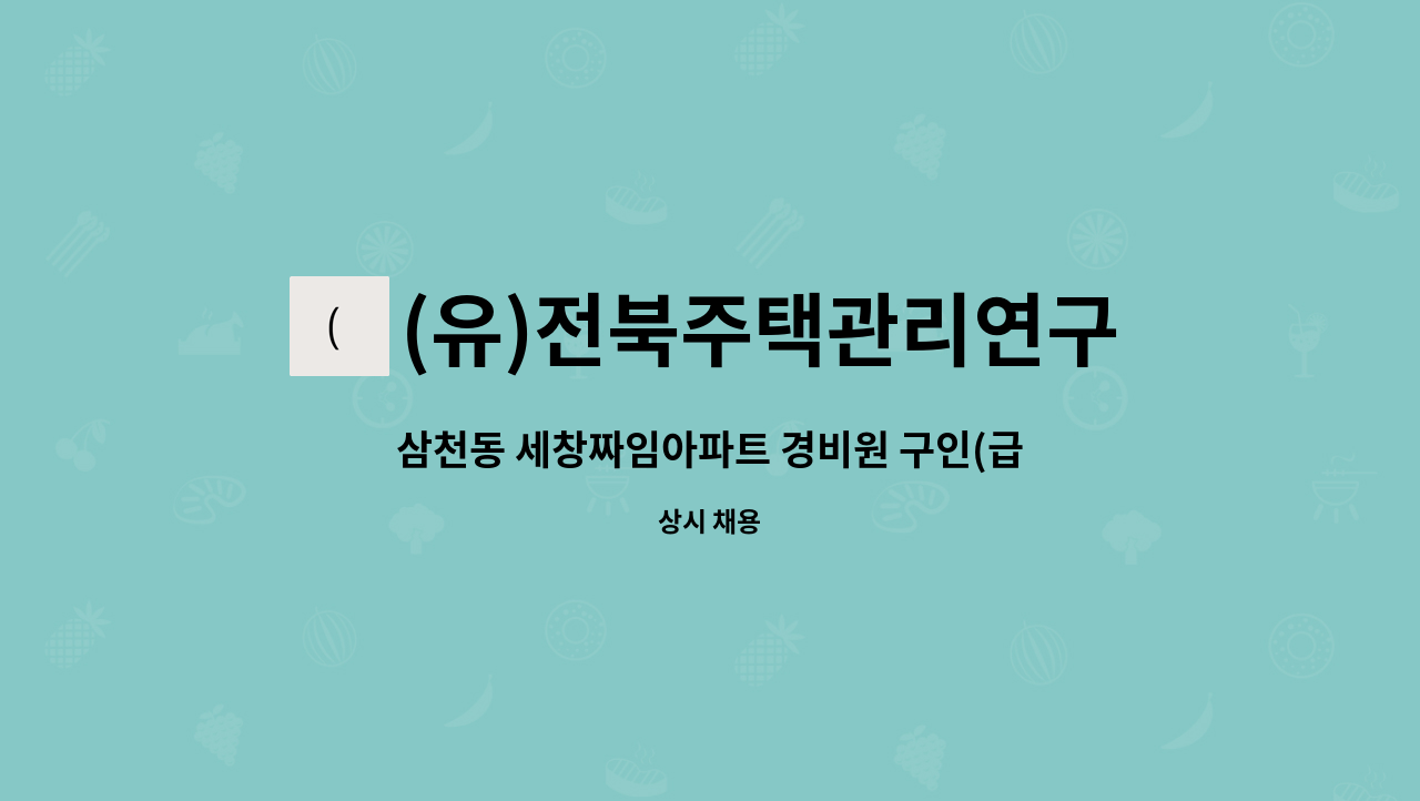 (유)전북주택관리연구소 - 삼천동 세창짜임아파트 경비원 구인(급구) : 채용 메인 사진 (더팀스 제공)