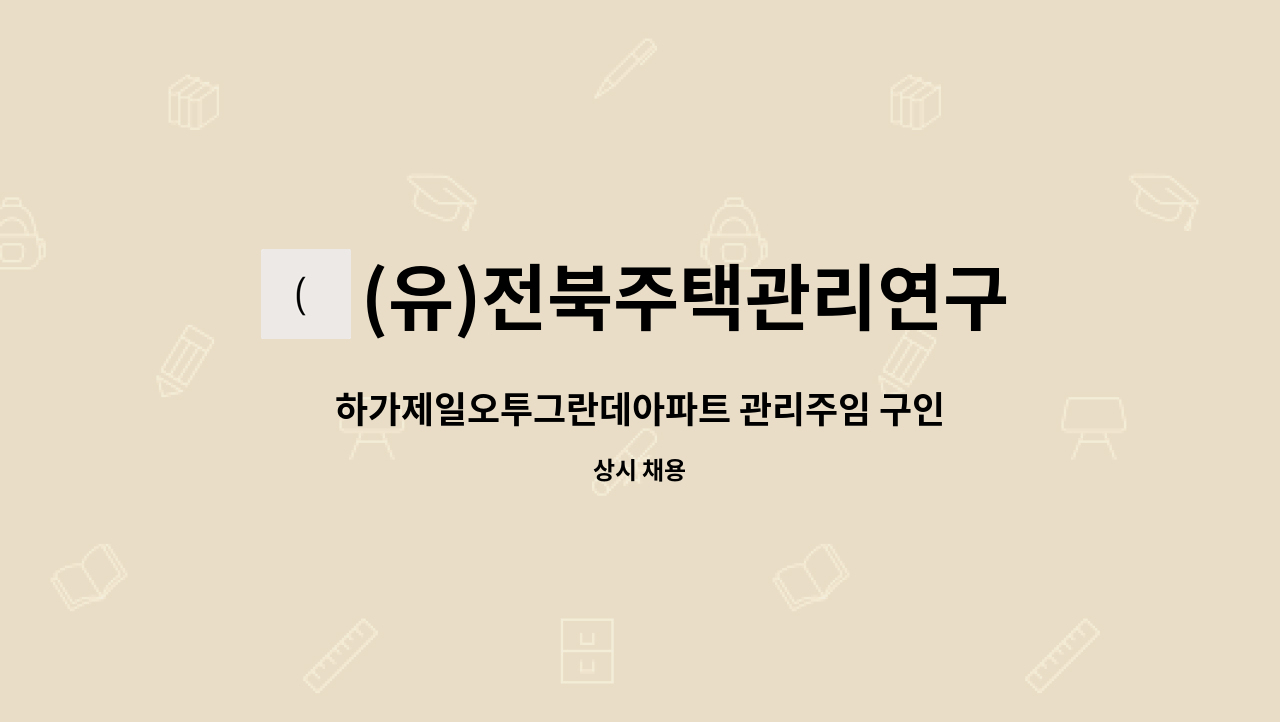 (유)전북주택관리연구소 - 하가제일오투그란데아파트 관리주임 구인 : 채용 메인 사진 (더팀스 제공)