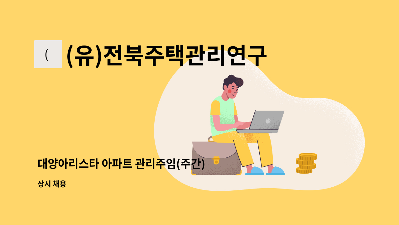 (유)전북주택관리연구소 - 대양아리스타 아파트 관리주임(주간) 구인 : 채용 메인 사진 (더팀스 제공)