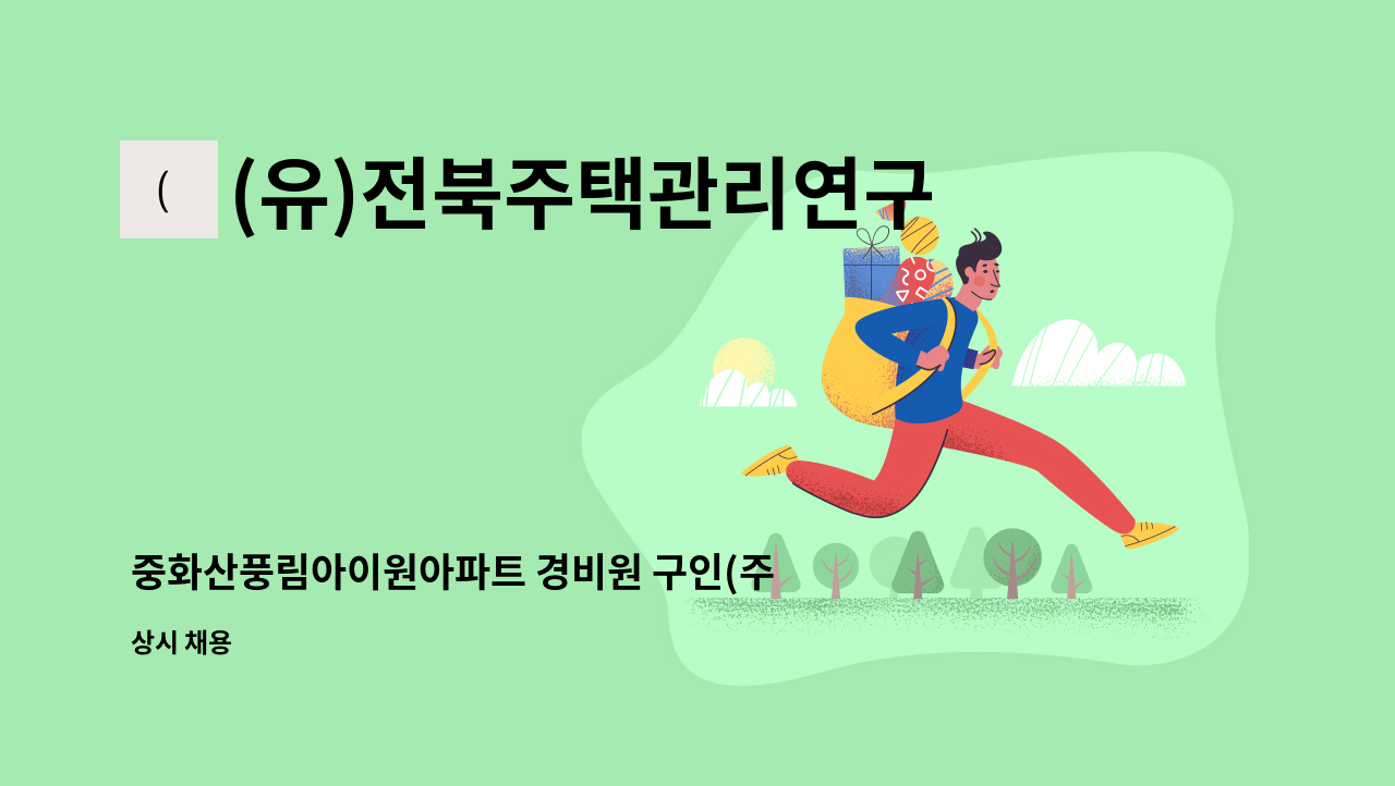 (유)전북주택관리연구소 - 중화산풍림아이원아파트 경비원 구인(주간/격일) : 채용 메인 사진 (더팀스 제공)