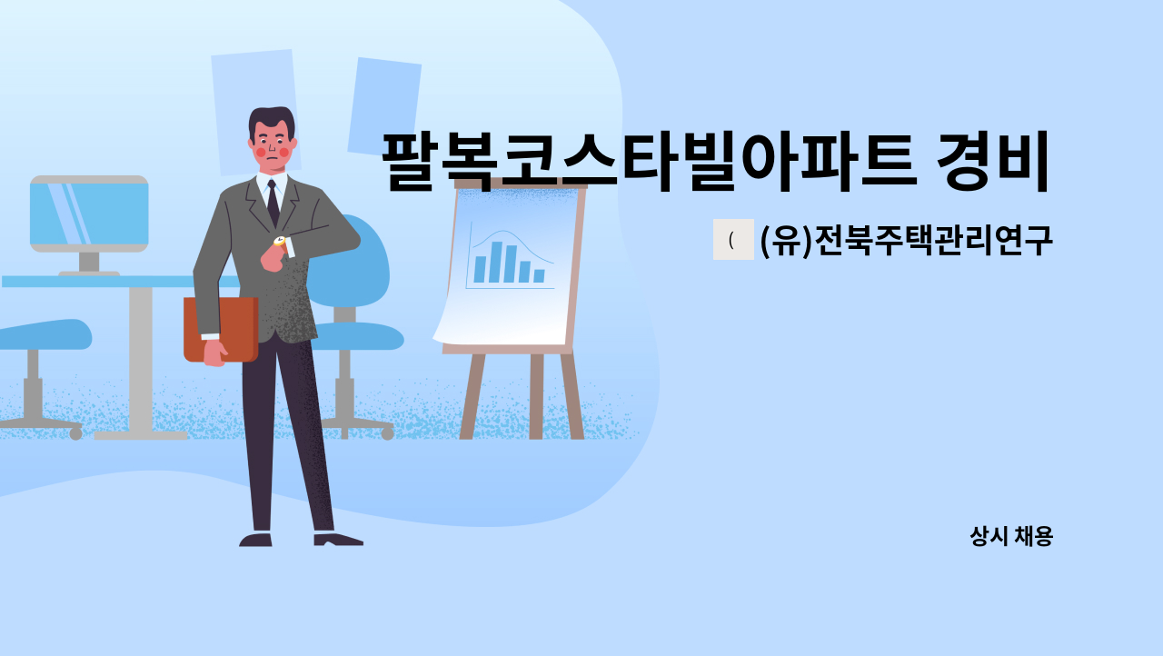 (유)전북주택관리연구소 - 팔복코스타빌아파트 경비원 모집 : 채용 메인 사진 (더팀스 제공)
