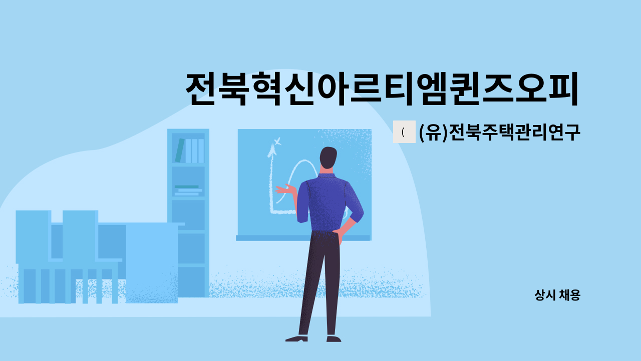 (유)전북주택관리연구소 - 전북혁신아르티엠퀸즈오피스텔 시설관리원 구함 : 채용 메인 사진 (더팀스 제공)