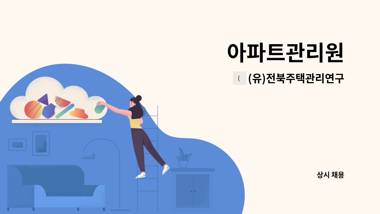 (유)전북주택관리연구소 - 아파트관리원 : 채용 메인 사진 (더팀스 제공)
