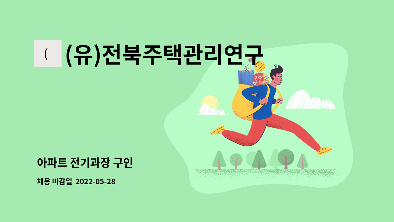 (유)전북주택관리연구소 - 아파트 전기과장 구인 : 채용 메인 사진 (더팀스 제공)