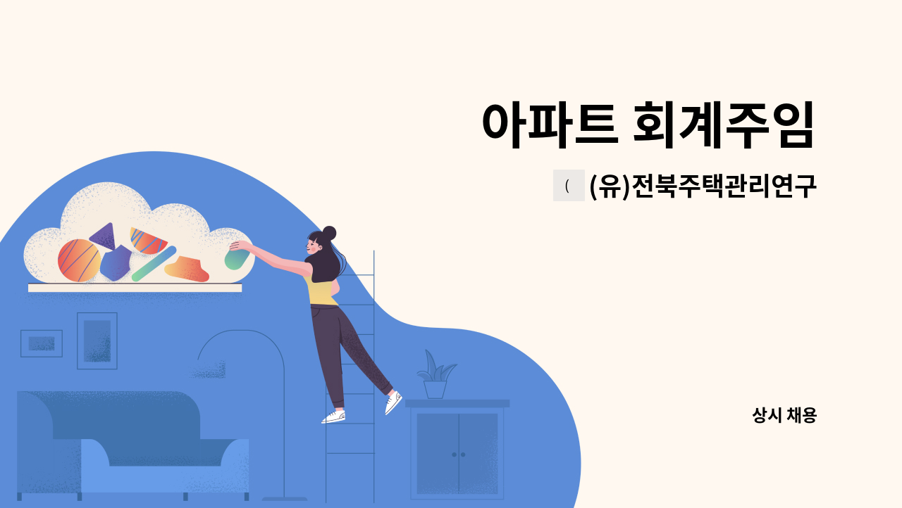 (유)전북주택관리연구소 - 아파트 회계주임 : 채용 메인 사진 (더팀스 제공)