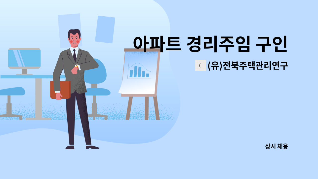 (유)전북주택관리연구소 - 아파트 경리주임 구인 : 채용 메인 사진 (더팀스 제공)