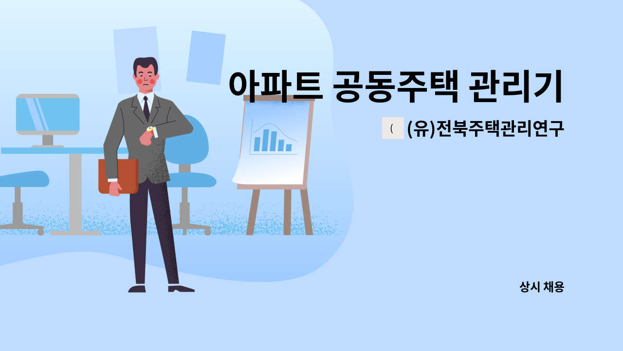 (유)전북주택관리연구소 - 아파트 공동주택 관리기사 구인 : 채용 메인 사진 (더팀스 제공)