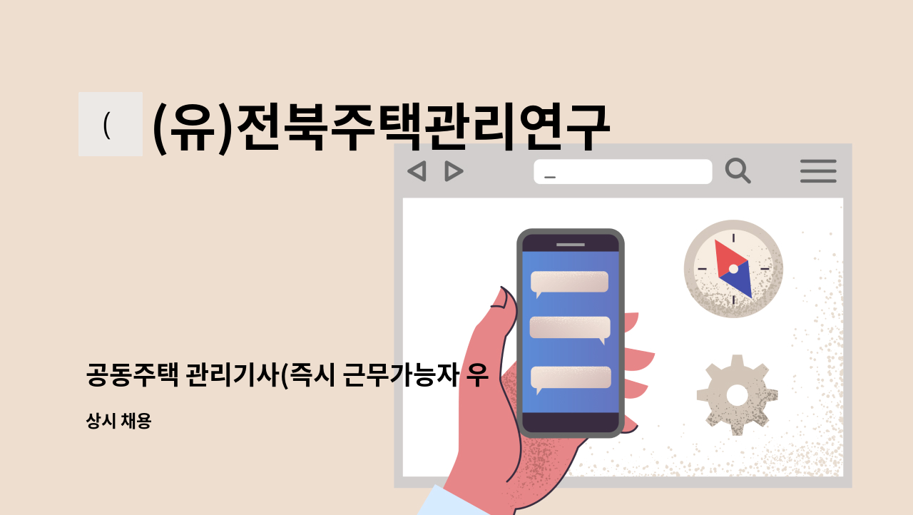 (유)전북주택관리연구소 - 공동주택 관리기사(즉시 근무가능자 우대) : 채용 메인 사진 (더팀스 제공)