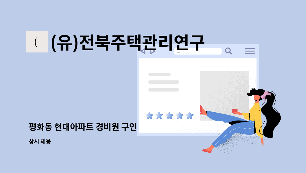 (유)전북주택관리연구소 - 평화동 현대아파트 경비원 구인 : 채용 메인 사진 (더팀스 제공)