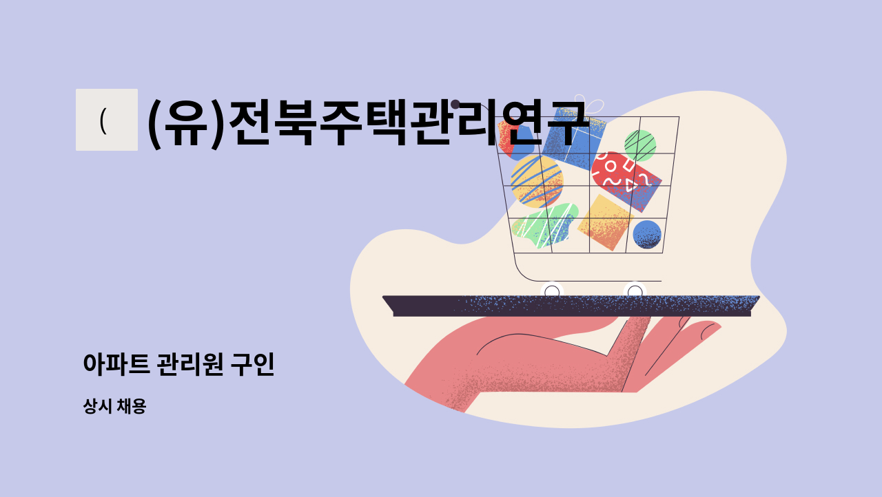 (유)전북주택관리연구소 - 아파트 관리원 구인 : 채용 메인 사진 (더팀스 제공)