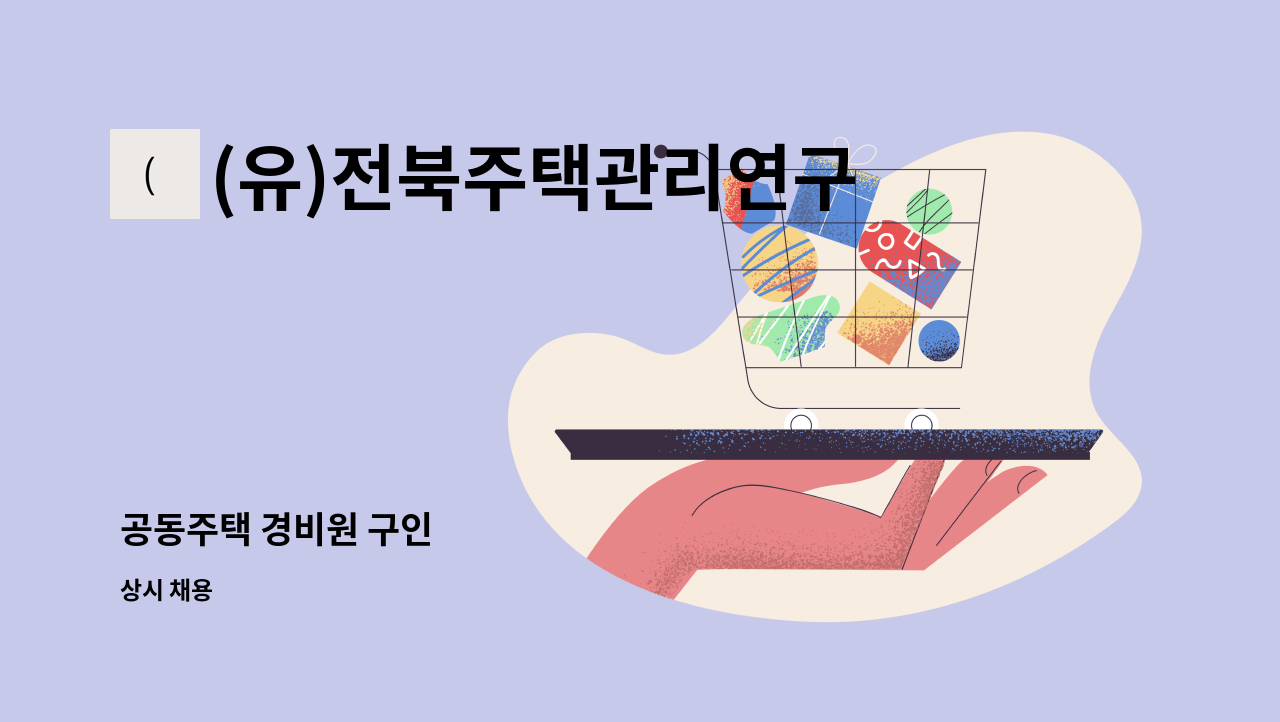 (유)전북주택관리연구소 - 공동주택 경비원 구인 : 채용 메인 사진 (더팀스 제공)