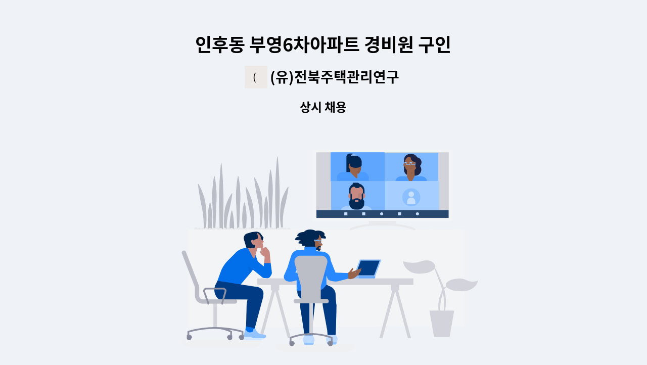 (유)전북주택관리연구소 - 인후동 부영6차아파트 경비원 구인 : 채용 메인 사진 (더팀스 제공)