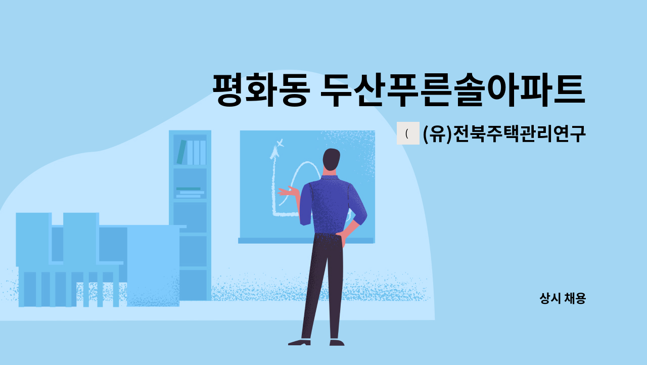 (유)전북주택관리연구소 - 평화동 두산푸른솔아파트 경비원 모집 : 채용 메인 사진 (더팀스 제공)