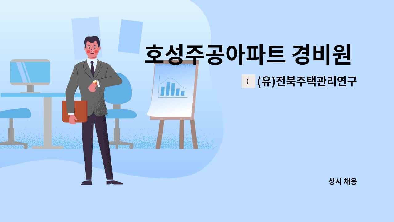 (유)전북주택관리연구소 - 호성주공아파트 경비원 구인 : 채용 메인 사진 (더팀스 제공)