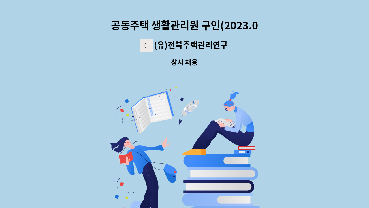 (유)전북주택관리연구소 - 공동주택 생활관리원 구인(2023.01.01.부터 근무예정) : 채용 메인 사진 (더팀스 제공)