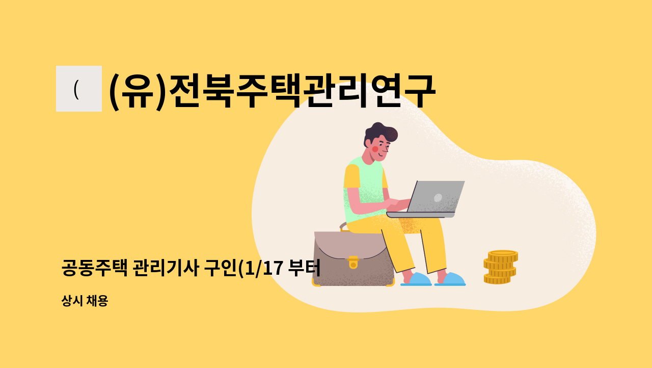 (유)전북주택관리연구소 - 공동주택 관리기사 구인(1/17 부터 근무예정) : 채용 메인 사진 (더팀스 제공)