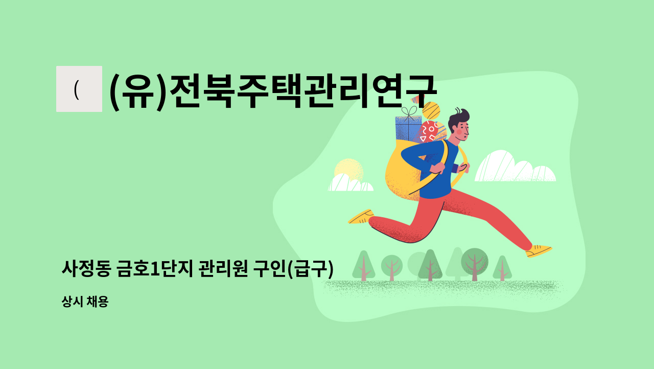 (유)전북주택관리연구소 - 사정동 금호1단지 관리원 구인(급구) : 채용 메인 사진 (더팀스 제공)