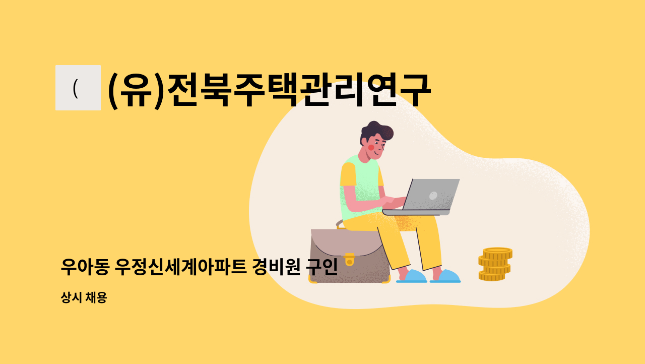 (유)전북주택관리연구소 - 우아동 우정신세계아파트 경비원 구인 : 채용 메인 사진 (더팀스 제공)