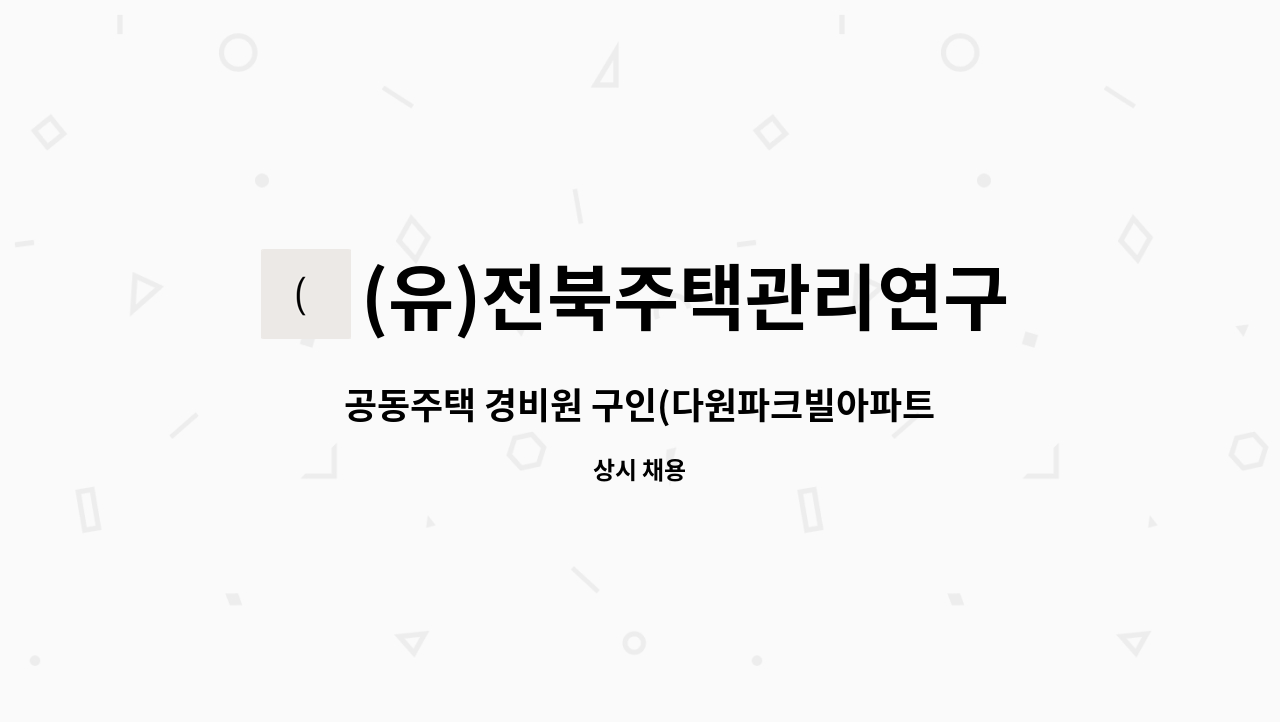 (유)전북주택관리연구소 - 공동주택 경비원 구인(다원파크빌아파트) : 채용 메인 사진 (더팀스 제공)