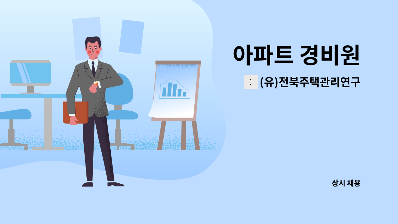 (유)전북주택관리연구소 - 아파트 경비원 : 채용 메인 사진 (더팀스 제공)