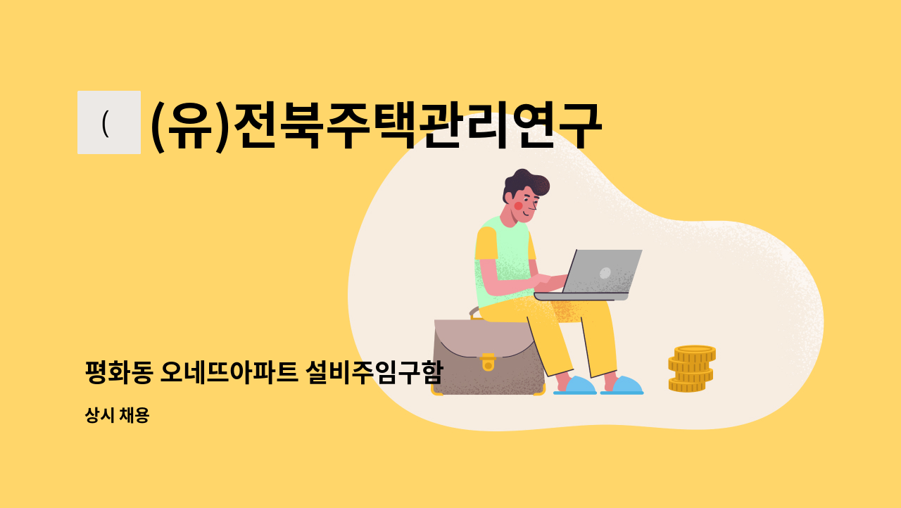 (유)전북주택관리연구소 - 평화동 오네뜨아파트 설비주임구함 : 채용 메인 사진 (더팀스 제공)