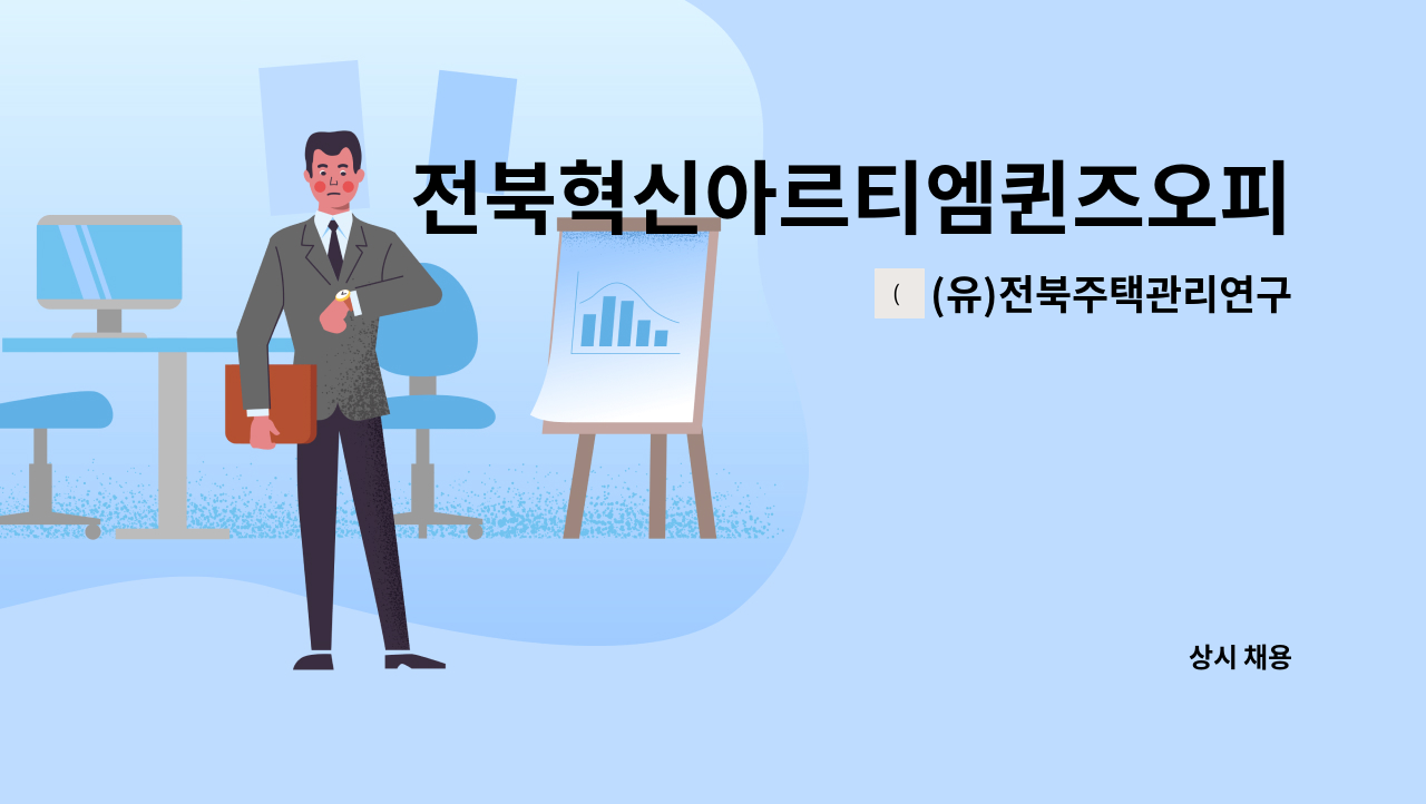 (유)전북주택관리연구소 - 전북혁신아르티엠퀸즈오피스텔  건물영선(관리주임) 구인 : 채용 메인 사진 (더팀스 제공)