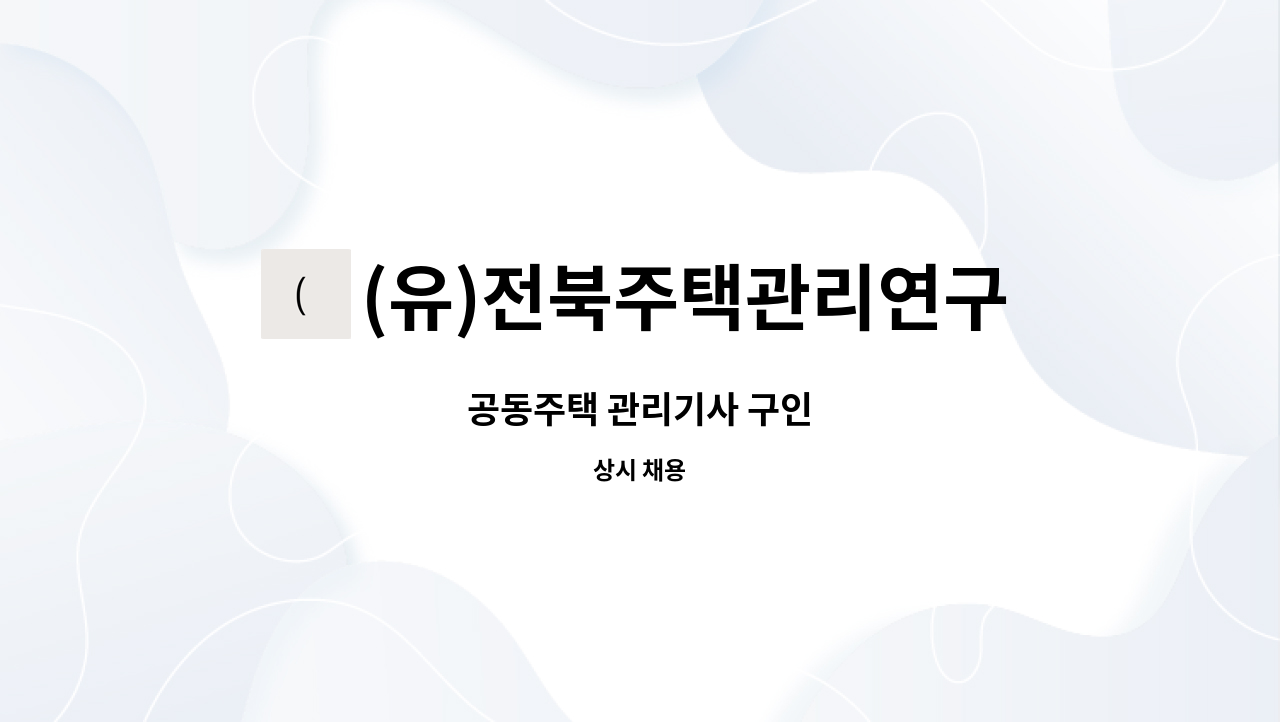 (유)전북주택관리연구소 - 공동주택 관리기사 구인 : 채용 메인 사진 (더팀스 제공)