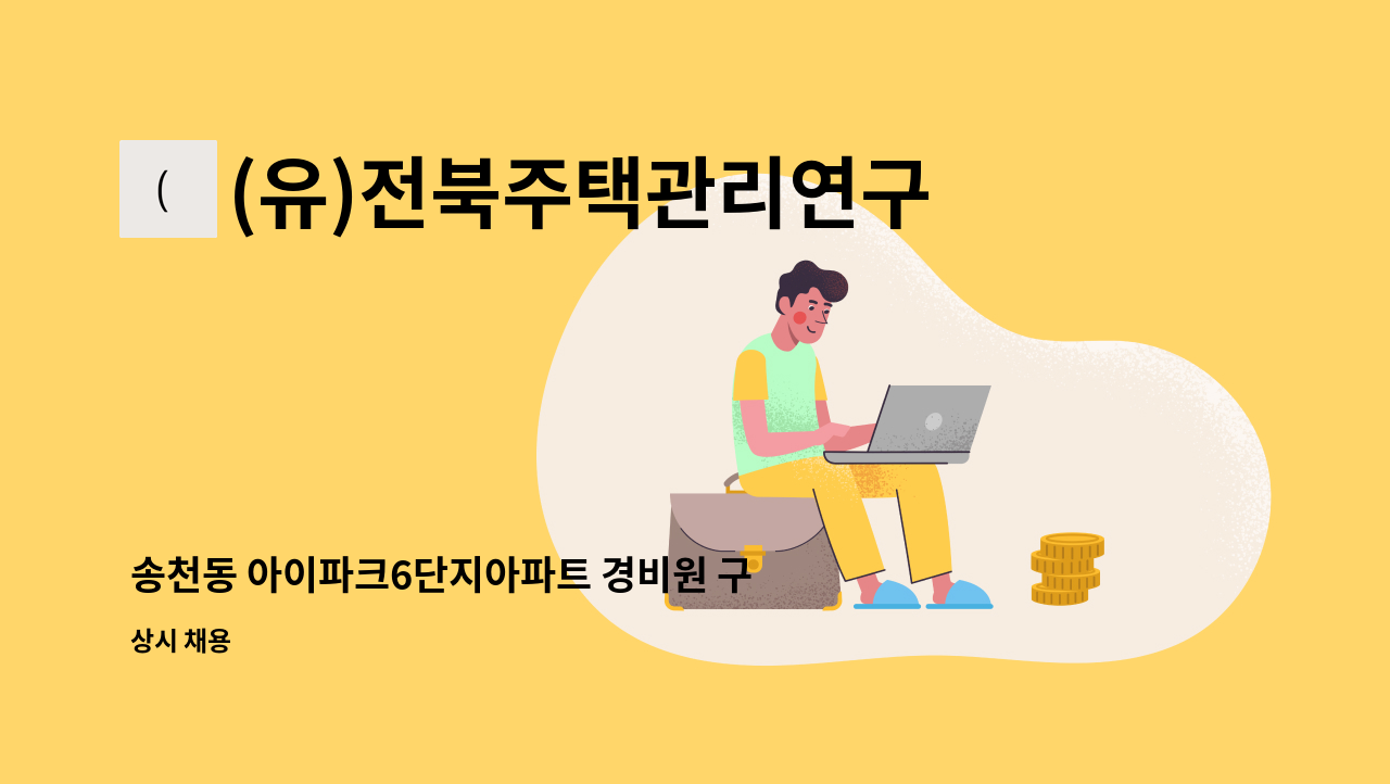 (유)전북주택관리연구소 - 송천동 아이파크6단지아파트 경비원 구인 : 채용 메인 사진 (더팀스 제공)