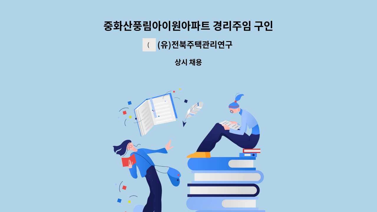 (유)전북주택관리연구소 - 중화산풍림아이원아파트 경리주임 구인 : 채용 메인 사진 (더팀스 제공)