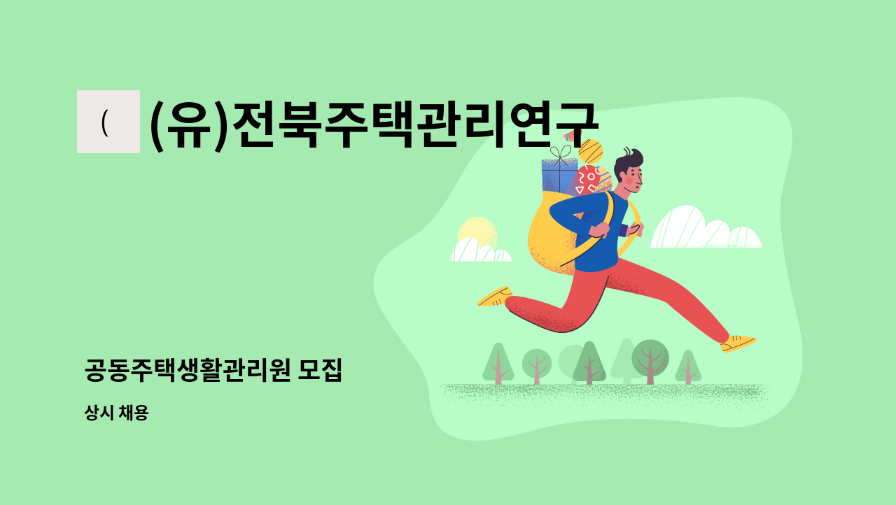 (유)전북주택관리연구소 - 공동주택생활관리원 모집 : 채용 메인 사진 (더팀스 제공)