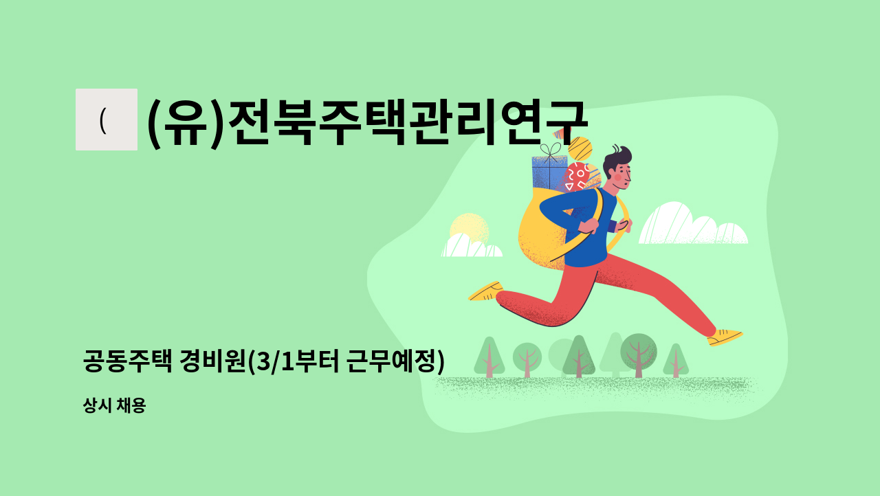 (유)전북주택관리연구소 - 공동주택 경비원(3/1부터 근무예정) : 채용 메인 사진 (더팀스 제공)