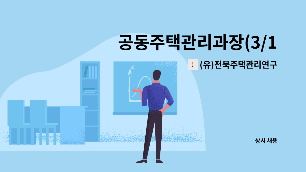 (유)전북주택관리연구소 - 공동주택관리과장(3/15일부터 근무예정) : 채용 메인 사진 (더팀스 제공)