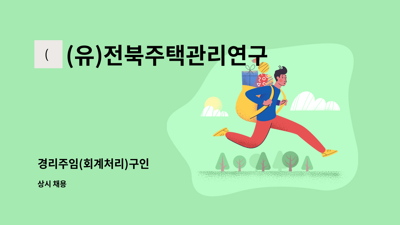(유)전북주택관리연구소 - 경리주임(회계처리)구인 : 채용 메인 사진 (더팀스 제공)