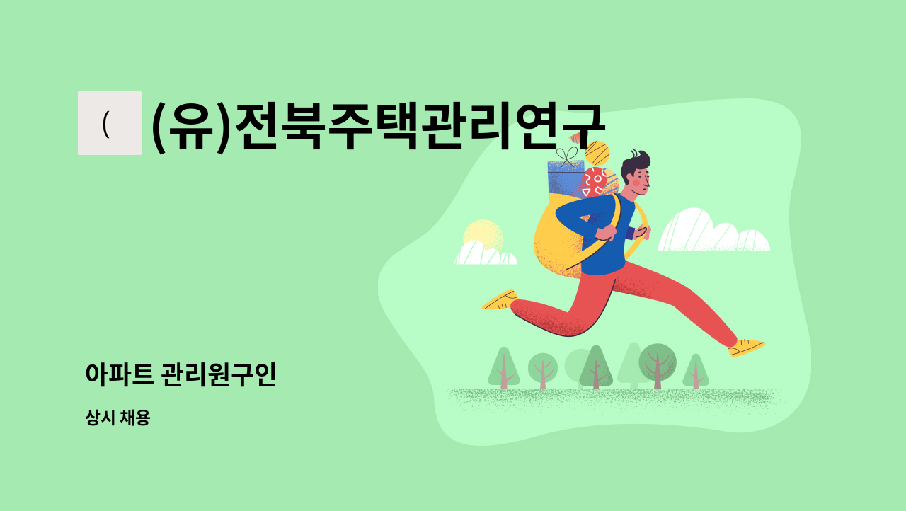 (유)전북주택관리연구소 - 아파트 관리원구인 : 채용 메인 사진 (더팀스 제공)