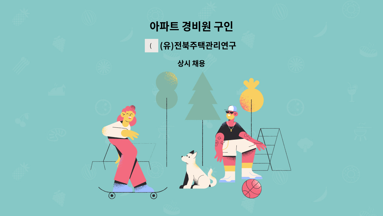 (유)전북주택관리연구소 - 아파트 경비원 구인 : 채용 메인 사진 (더팀스 제공)