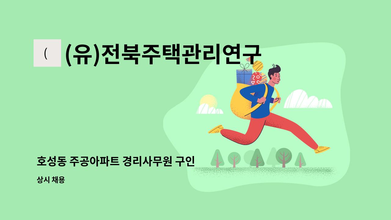 (유)전북주택관리연구소 - 호성동 주공아파트 경리사무원 구인 : 채용 메인 사진 (더팀스 제공)