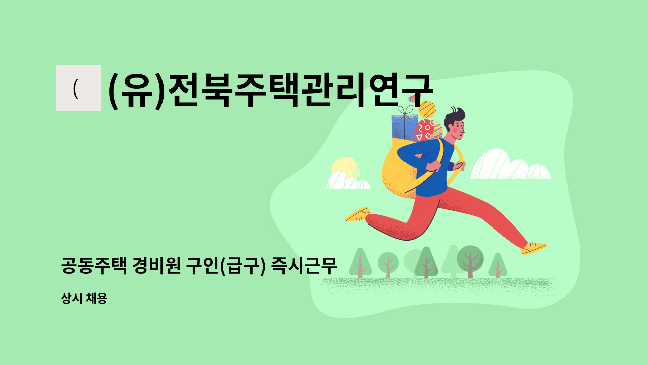 (유)전북주택관리연구소 - 공동주택 경비원 구인(급구) 즉시근무가능 : 채용 메인 사진 (더팀스 제공)