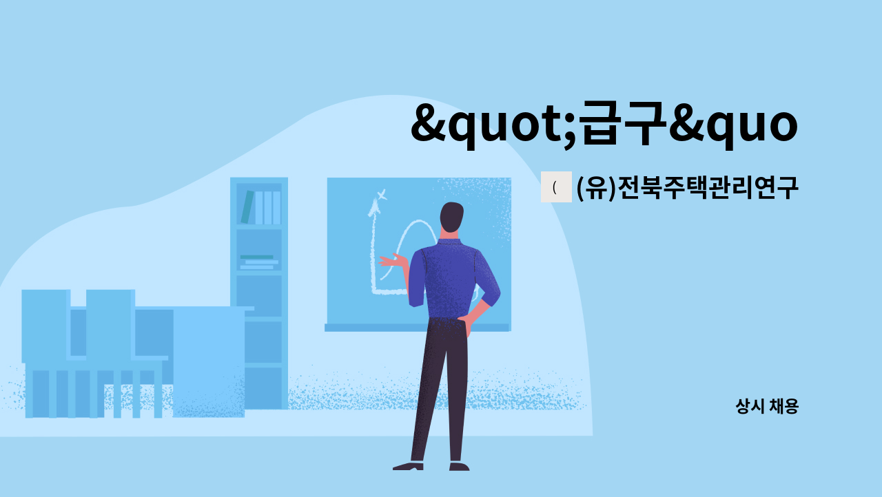 (유)전북주택관리연구소 - &quot;급구&quot;공동주택 생활관리원 구인(즉시근무자가능자 우대) : 채용 메인 사진 (더팀스 제공)