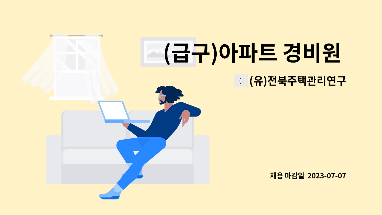 (유)전북주택관리연구소 - (급구)아파트 경비원 구인 : 채용 메인 사진 (더팀스 제공)
