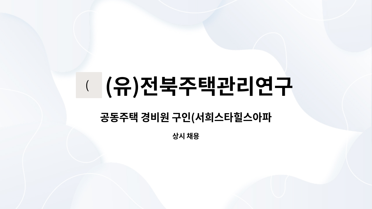 (유)전북주택관리연구소 - 공동주택 경비원 구인(서희스타힐스아파트) : 채용 메인 사진 (더팀스 제공)