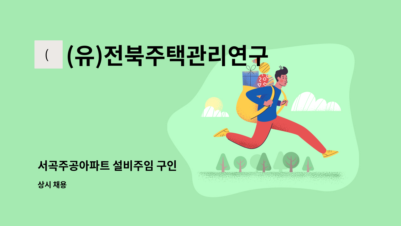 (유)전북주택관리연구소 - 서곡주공아파트 설비주임 구인 : 채용 메인 사진 (더팀스 제공)